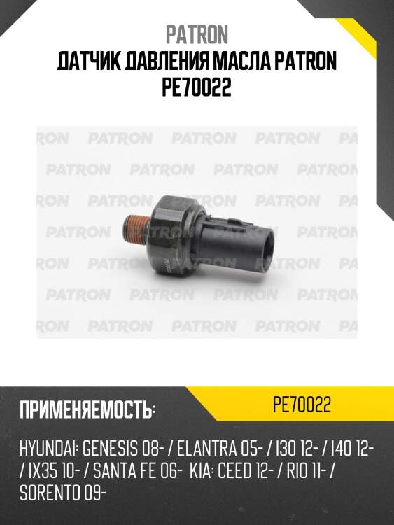 Датчик давления масла patron pe70022