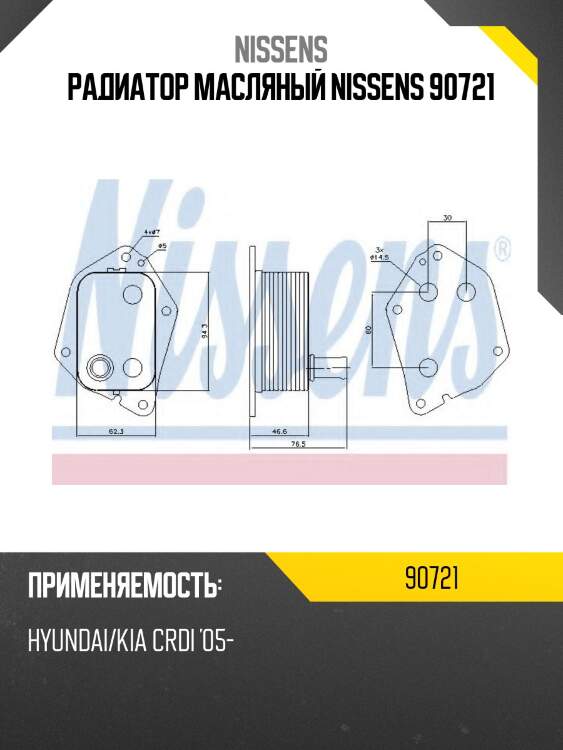 Радиатор масляный nissens 90721