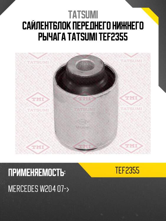 Сайлентблок переднего нижнего рычага tatsumi tef2355