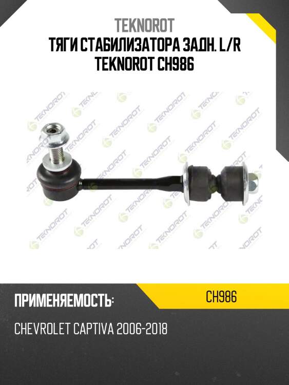 Тяги стабилизатора задн. l/r teknorot ch986