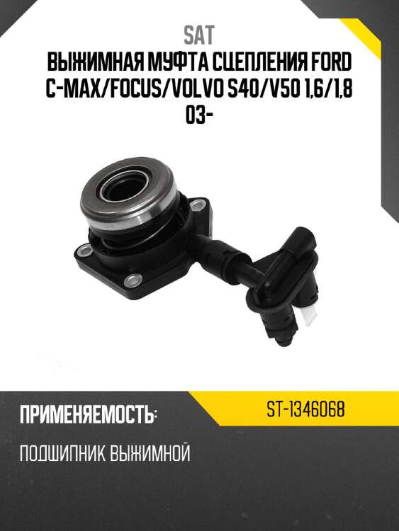 Выжимная муфта сцепления ford c-max sat st-1346068