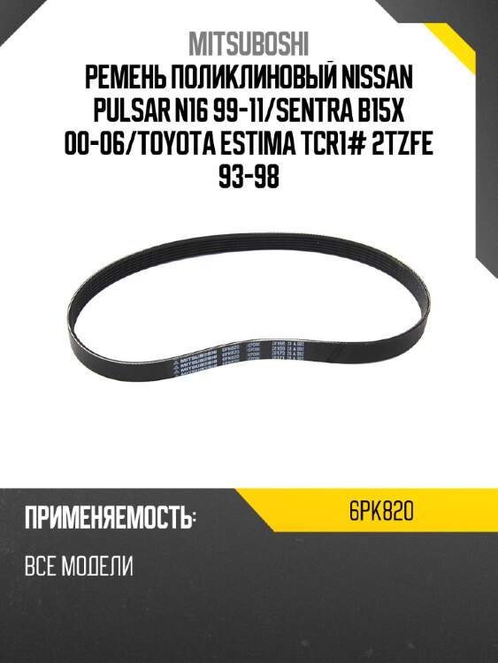 Ремень поликлиновый nissan pulsar n16 99-11 mitsuboshi 6pk820