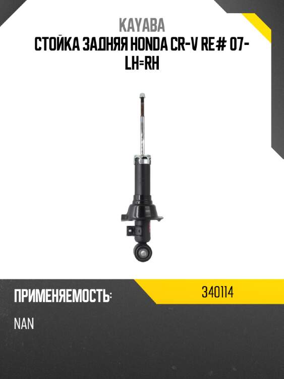 Стойка задняя honda cr-v re# 07- lh-rh kayaba 340114