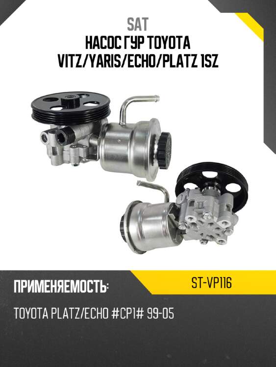 Насос гур toyota vitz sat st-vp116