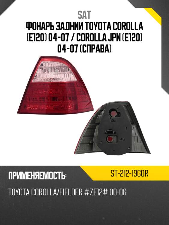 Фонарь задний toyota corolla e120 04-07  sat st-212-19g0r