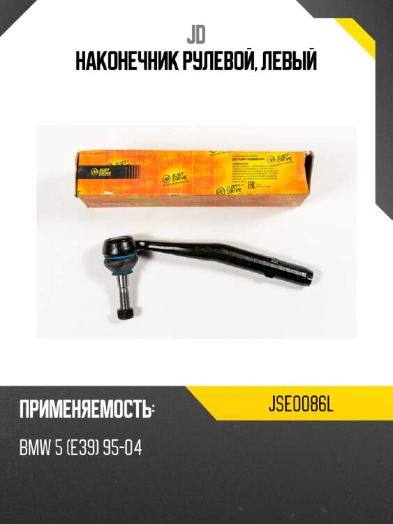 Наконечник рулевой, левый jd jse0086l