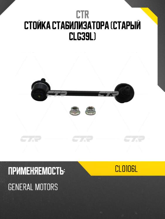 Стойка стабилизатора (старый clg39l) ctr cl0106l