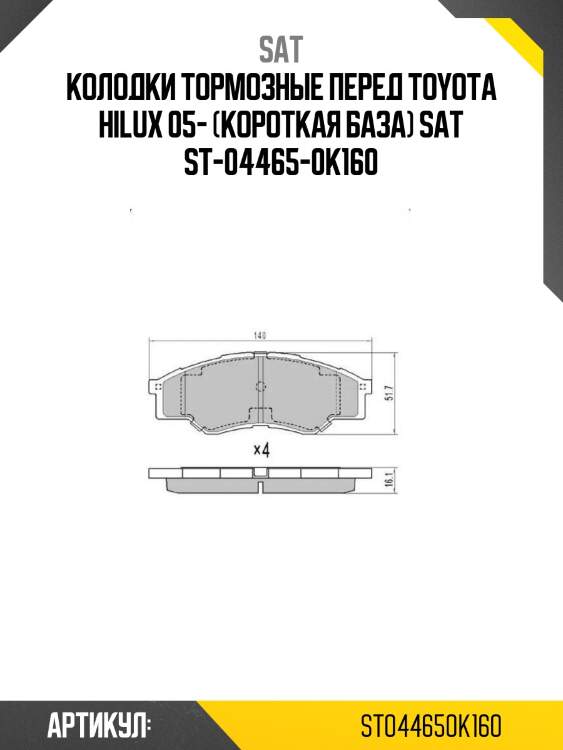 Колодки тормозные перед toyota hilux 05- (короткая база) sat st-04465-0k160