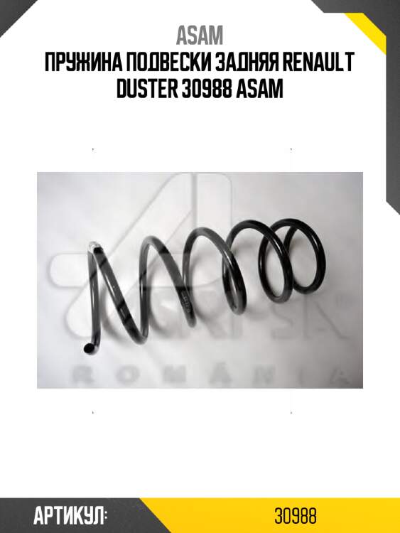 Пружина подвески задняя renault duster 30988 asam