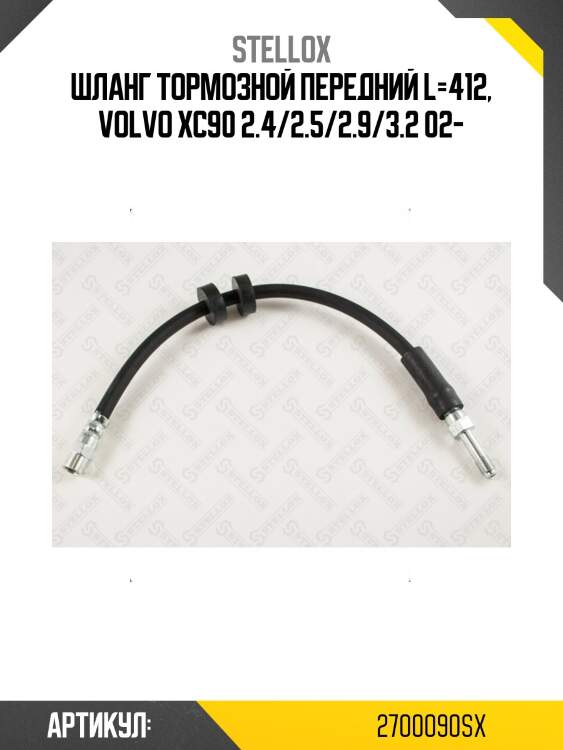 Шланг тормозной передний l=412, volvo xc90 2.4/2.5/2.9/3.2 02-