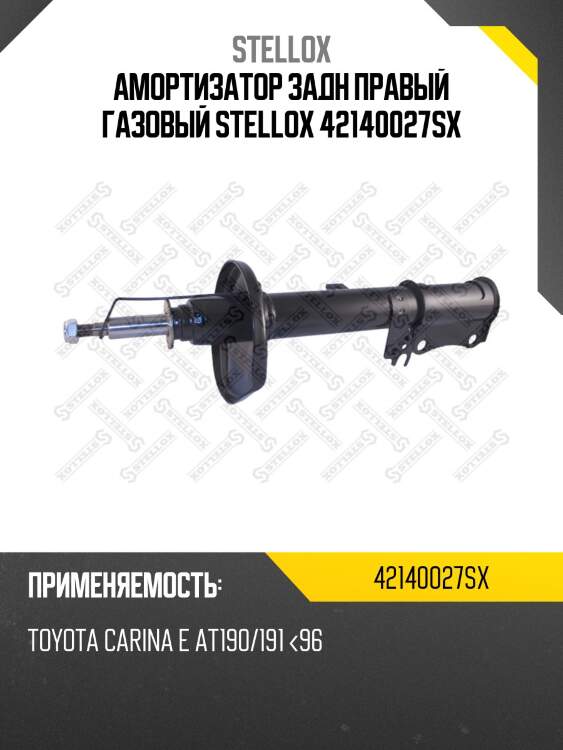 Амортизатор задний правый газовый, toyota carina e at190/191 <96