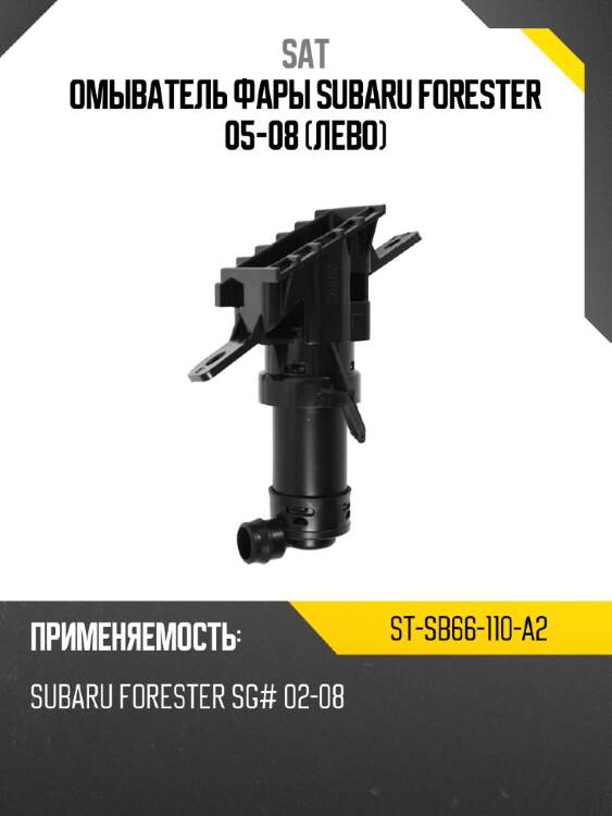 Омыватель фары subaru forester 05-08 лево sat st-sb66-110-a2