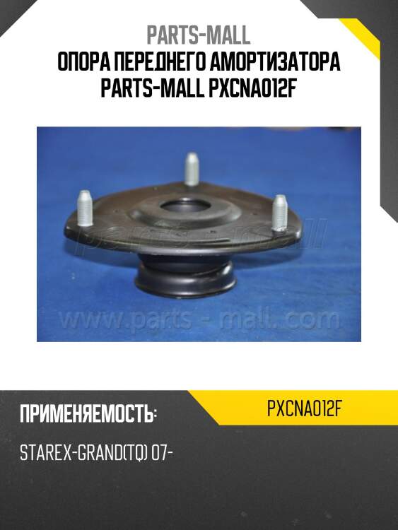 Опора переднего амортизатора parts-mall pxcna012f