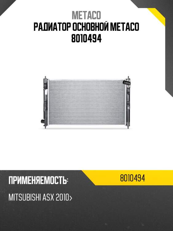 Радиатор основной metaco 8010494