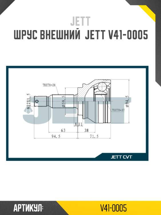 Шрус внешний  jett v41-0005