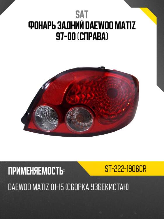 Фонарь задний daewoo matiz 97-00 справа sat st-222-1906cr
