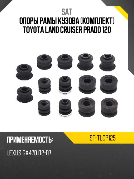 Опоры рамы кузова комплект toyota land cruiser prado 120 sat st-tlcp125