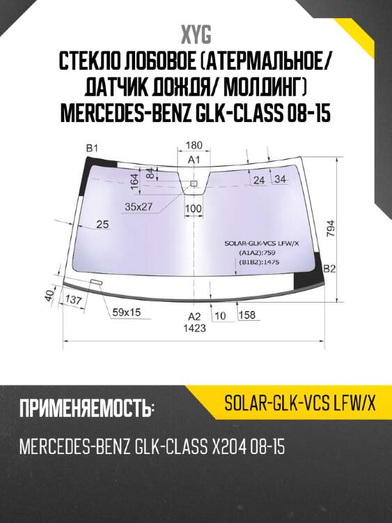 Стекло лобовое атермальное xyg solar-glk-vcs lfw/x