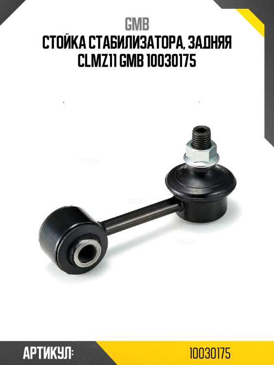 Стойка стабилизатора, задняя clmz11 gmb 10030175