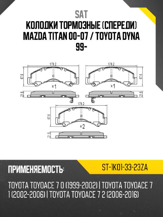 Колодки тормозные спереди mazda titan 00-07  sat st-1k01-33-23za