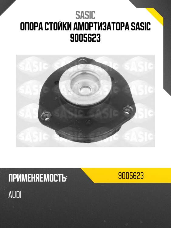 Опора стойки амортизатора sasic 9005623