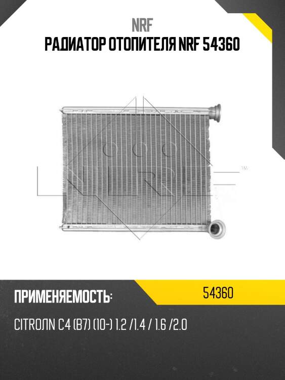 Радиатор отопителя nrf 54360