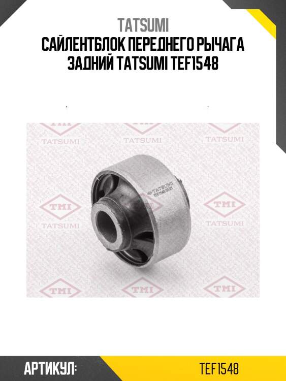 Сайлентблок переднего рычага задний tatsumi tef1548