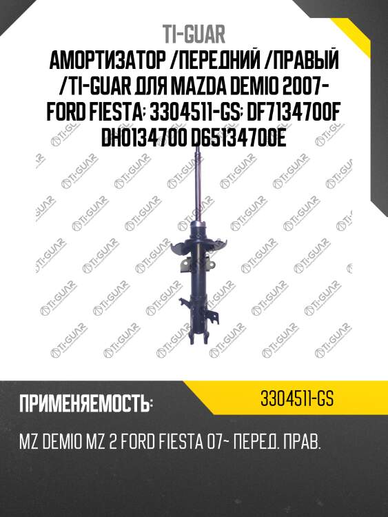 Амортизатор /передний /правый /ti-guar для mazda demio 2007- ford fiesta  3304511-gs  df7134700f dh0134700 d65134700e