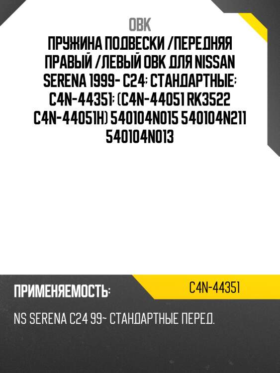 Пружина подвески /передняя правый /левый obk для nissan serena 1999- c24  стандартные  c4n-44351  (c4n-44051 rk3522 c4n-44051h) 540104n015 540104n211 540104n013