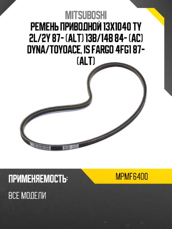 Ремень приводной 13x1040  ty 2l mitsuboshi mpmf6400