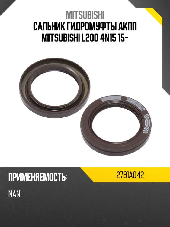 Сальник гидромуфты акпп mitsubishi l200 4n15 15- mitsubishi 2791a042