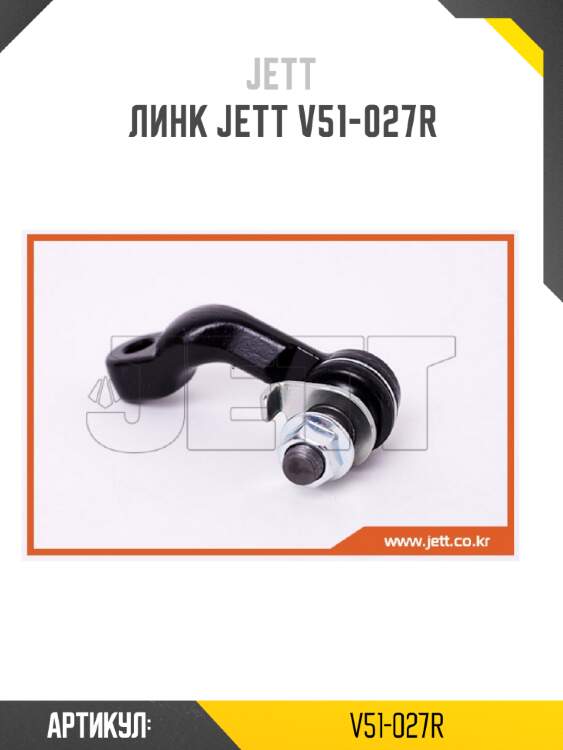 Линк jett v51-027r