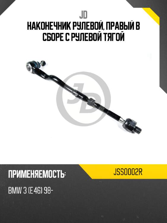 Наконечник рулевой, правый в сборе с рулевой тягой jd jss0002r