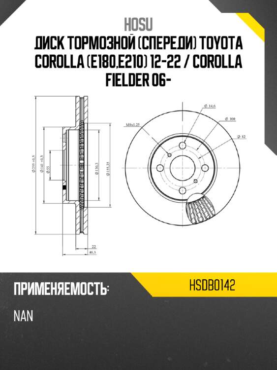 Диск тормозной спереди toyota corolla e180,e210 12-22  hosu hsdb0142
