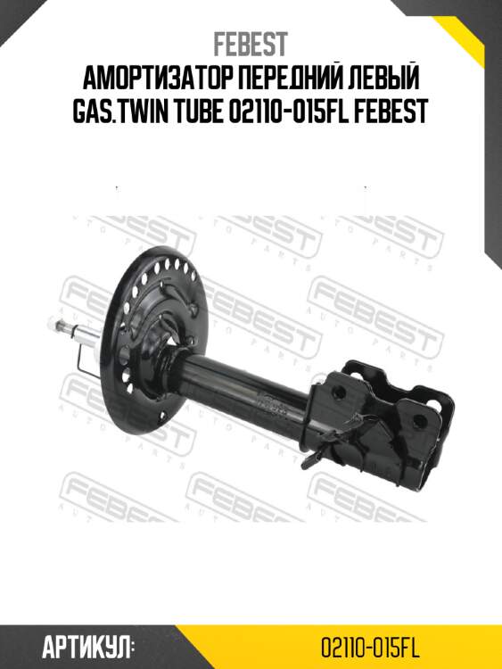 Амортизатор передний левый gas.twin tube 02110-015fl febest