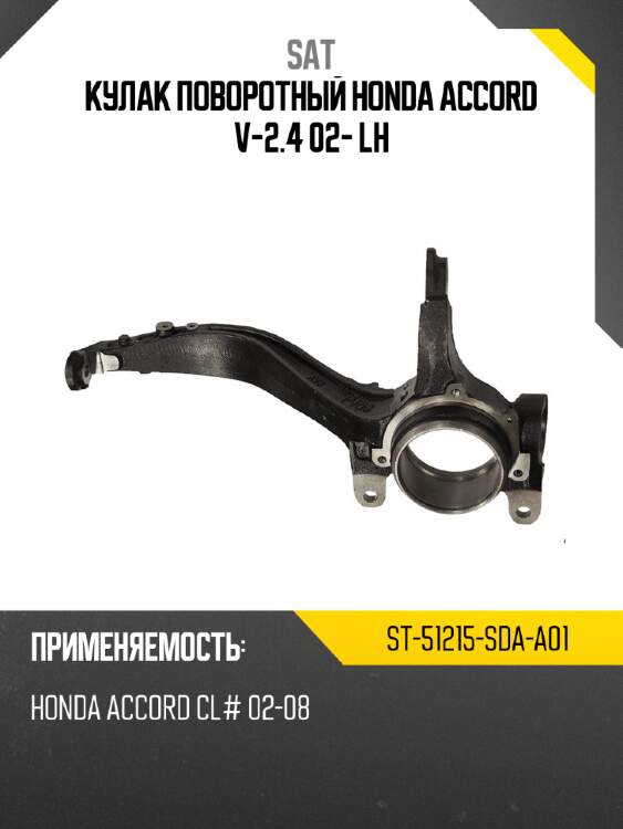 Кулак поворотный honda accord v-2.4 02- lh sat st-51215-sda-a01