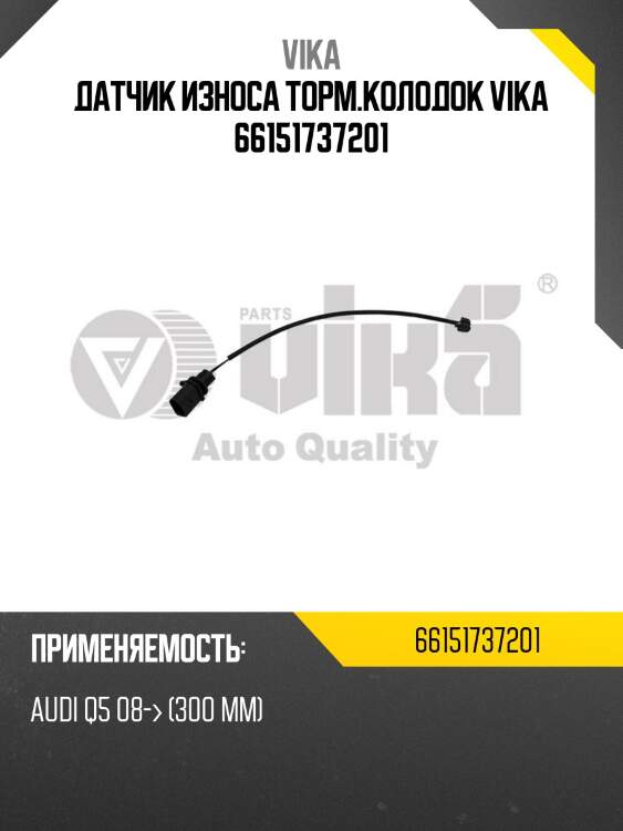 Датчик износа торм.колодок vika 66151737201