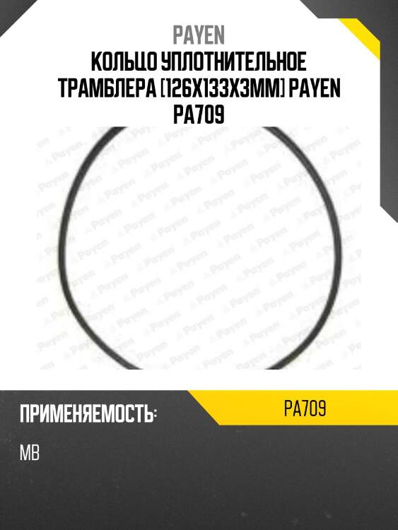 Кольцо уплотнительное трамблера [126x133x3mm] payen pa709