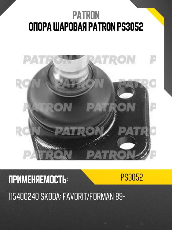 Опора шаровая patron ps3052