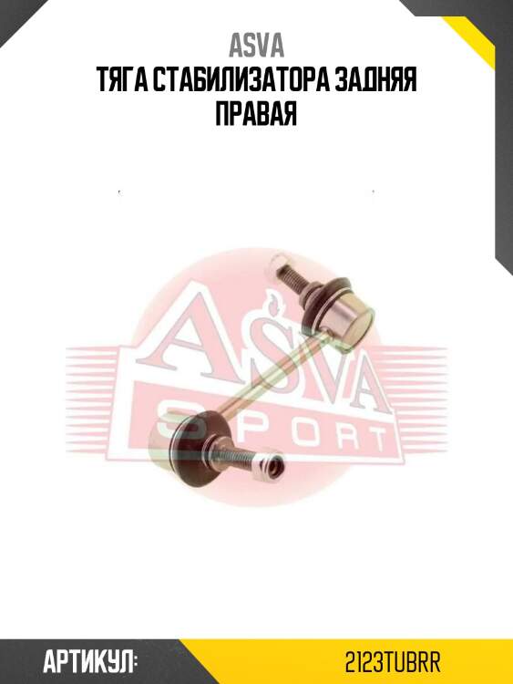 Тяга стабилизатора задняя правая