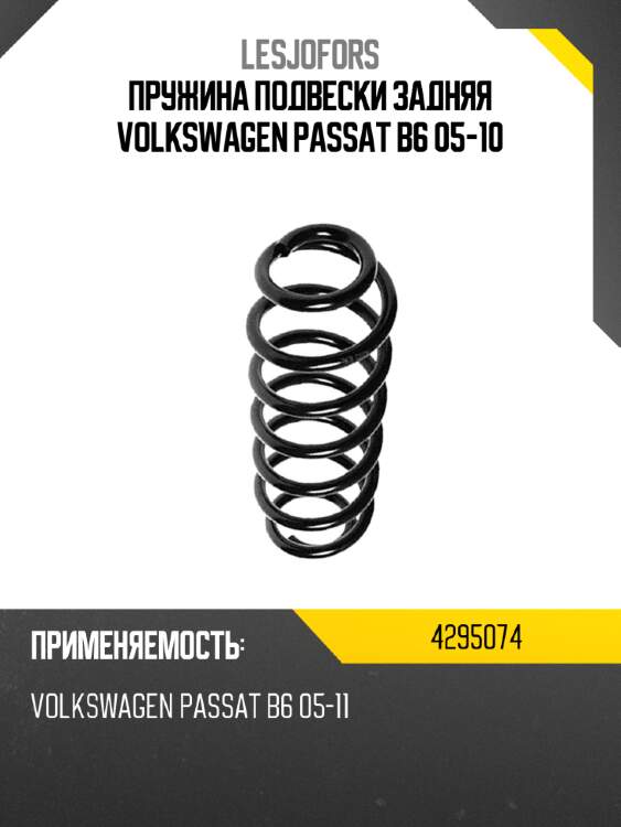 Пружина подвески задняя volkswagen passat b6 05-10 lesjofors 4295074