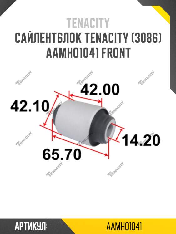 Сайлентблок tenacity (3086) aamho1041 front