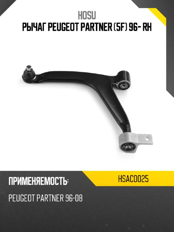 Рычаг peugeot partner 5f 96- rh hosu hsac0025