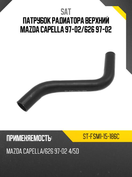Патрубок радиатора верхний mazda capella 97-02 sat st-fsm1-15-186c