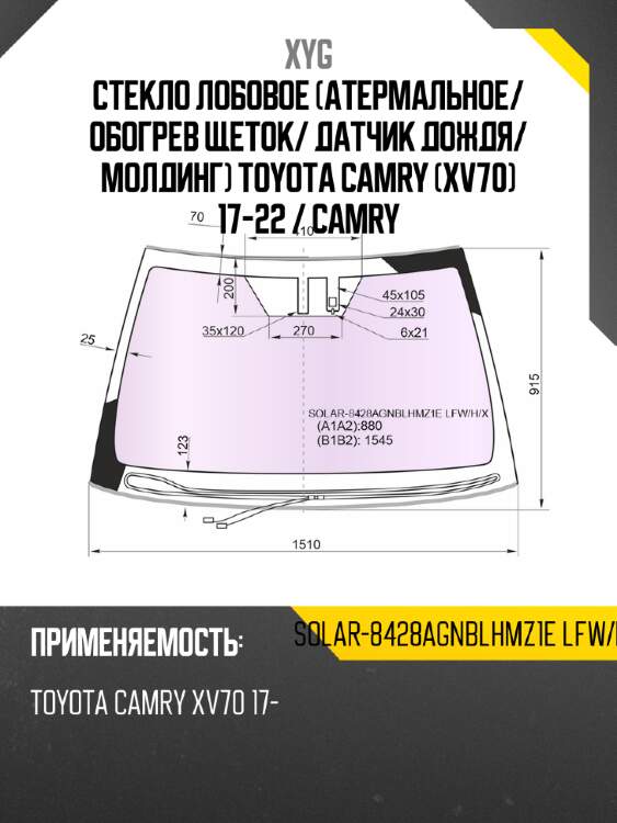 Стекло лобовое атермальное xyg solar-8428agnblhmz1e lfw/h/x