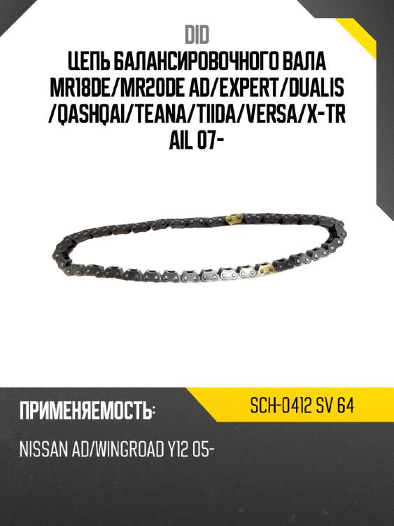 Цепь балансировочного вала mr18de did sch-0412 sv 64
