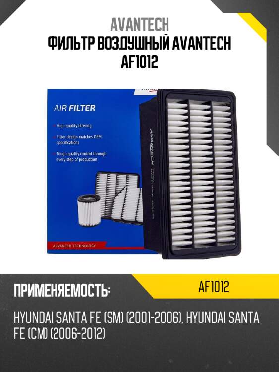 Фильтр воздушный avantech af1012