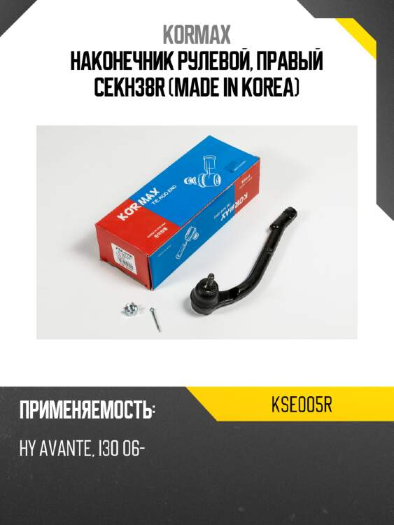 Наконечник рулевой, правый cekh38r (made in korea) kormax kse005r