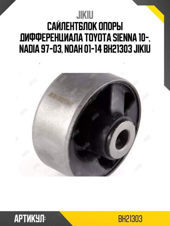 Сайлентблок опоры дифференциала toyota sienna 10-, nadia 97-03, noah 01-14 bh21303 jikiu