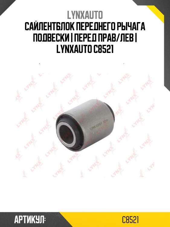 Сайлентблок переднего рычага подвески | перед прав/лев | lynxauto c8521